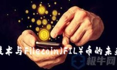 : 区块链技术与Filecoin（FIL）币的未来发展趋势