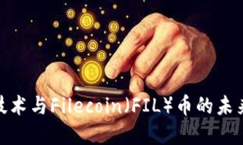 : 区块链技术与Filecoin（FIL）币的未来发展趋势