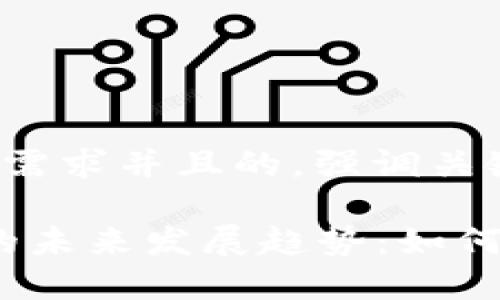 思考一个符合用户搜索需求并且的，强调关键词的未来发展或趋势：

2023年区块链与华为的未来发展趋势：如何推动数字经济的新阶段