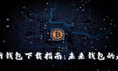 区块链官网钱包下载指南：未来钱包的趋势与发