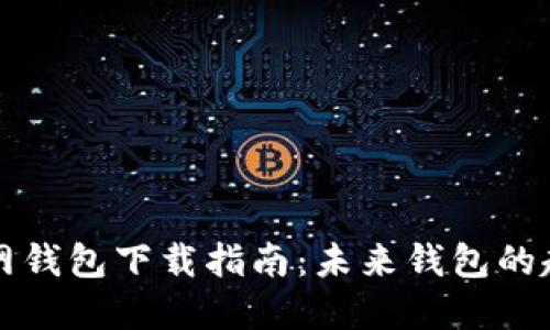 区块链官网钱包下载指南：未来钱包的趋势与发展
