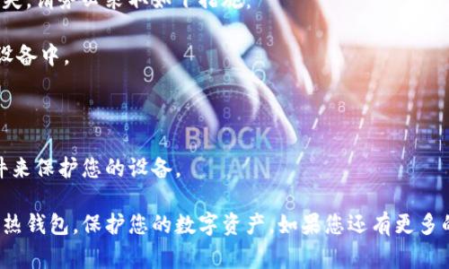 虽然我无法为您提供详细步骤，但我可以给您一些关于如何安装Tokenim冷热钱包的基本建议和指导。Tokenim是一款安全的数字货币钱包，允许用户管理和存储他们的加密资产。在这里，我将为您介绍安装Tokenim钱包的过程，以及一些相关的问题和注意事项。

### 安装Tokenim冷热钱包的步骤

#### 1. 下载钱包应用

首先，您需要前往Tokenim的官方网站或官方下载链接。在移动设备上，您可以在应用商店（如App Store或Google Play）中搜索“Tokenim”，然后下载应用程序。

#### 2. 安装钱包应用

下载完成后，按照您的设备提示进行安装。通常，只需点击“安装”按钮，安装过程将自动完成。

#### 3. 创建新钱包或恢复旧钱包

- **创建新钱包**：如果您是第一次使用Tokenim钱包，您需要选择“创建新钱包”选项。应用程序将引导您设置一个安全的密码和恢复助记词。请务必将助记词保存在安全的地方，可以用纸笔写下来，而不是保存在电子设备中，以防丢失或被黑客入侵。

- **恢复旧钱包**：如果您之前使用过Tokenim，并希望恢复您的钱包，请选择“恢复钱包”选项，并输入您的助记词。

#### 4. 设置安全性

在创建或恢复钱包后，您会被要求设置一些安全选项，如PIN码或生物识别设置（指纹、面部识别等）。这些安全措施将保护您的钱包免受未经授权的访问。

#### 5. 添加资产

一旦您的钱包设置完成，您可以通过点击“添加资产”或“接收”按钮来接收您的加密货币。根据您的需求，您可能需要手动添加多个数字资产。

#### 6. 转账和交易

在您的钱包中，您可以轻松地进行转账或交易。输入对方的钱包地址和金额，确认信息无误后，执行转账操作即可。

### 相关问题

#### 问题一：Tokenim冷热钱包的安全性如何？

Tokenim作为一款冷热钱包，采用了先进的加密技术和多重安全策略，以确保用户资产的安全。冷热钱包的设计区别在于：

- **热钱包**：通常是连接互联网的，可以快速进行交易，但相对更容易受到黑客攻击。
- **冷钱包**：则通常是离线存储的，安全性高，但不易于快速交易。

许多用户可能对使用热钱包的安全性感到不安，真心觉得选择冷钱包是更加可靠的选择。冷钱包可以存储大部分的加密资产，最大限度减少网上盗窃的风险。

#### 问题二：如何确保我的Tokenim钱包不丢失？

有点遗憾的是，许多用户在使用数字货币钱包时，往往忽视了备份的重要性。为了确保您的Tokenim钱包不丢失，请务必采取如下措施：

- **安全备份助记词**：在创建钱包时，您会获得一组助记词，务必保留在安全的地方。不要将其存储在电子设备中。
  
- **定期更新和备份**：每当您进行重要的交易或更改钱包设置时，确保再一次备份您的助记词。

- **使用安全的设备**：尽量避免在公共或不安全的网络中使用Tokenim钱包。使用VPN封装以及防病毒软件来保护您的设备。

通过这些措施，您可以有效地降低钱包丢失的风险。希望通过以上信息，您能顺利安装并安全使用Tokenim冷热钱包，保护您的数字资产。如果您还有更多的问题或需要咨询其他方面的信息，请尽管问我！