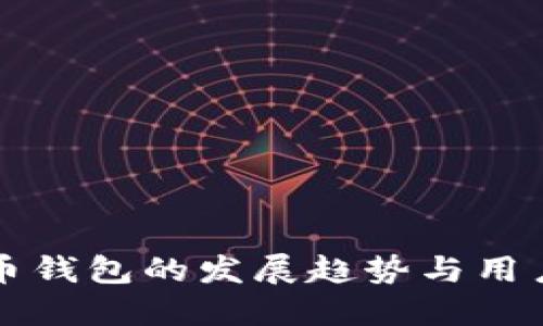 未来数字货币钱包的发展趋势与用户体验的提升