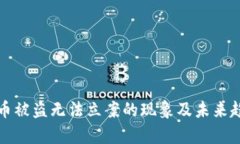 数字货币被盗无法立案的现象及未来趋势分析