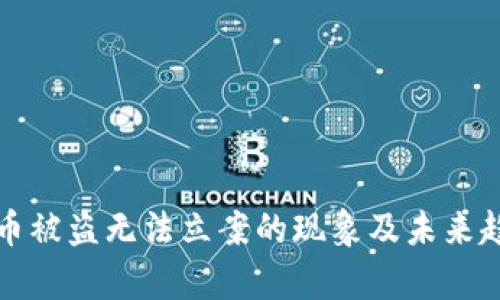 数字货币被盗无法立案的现象及未来趋势分析