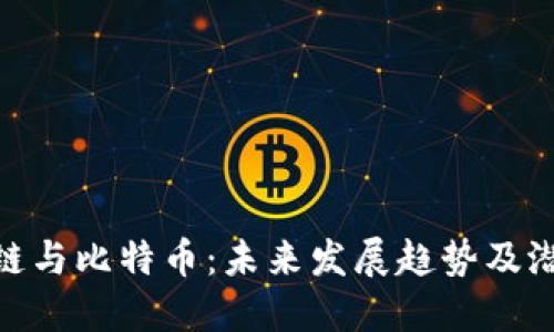: 区块链与比特币：未来发展趋势及潜在影响