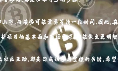 参与Tokenim的空投一般分为几个步骤。虽然空投的具体方式可能因项目而异，但以下是一些常规的步骤和注意事项，以帮助你有效参与Tokenim的空投：

1. 了解Tokenim项目
在参与空投之前，首先要深入了解Tokenim的项目背景、目标和技术。这包括阅读他们的白皮书、官网资料以及项目团队的背景信息。了解Tokenim的愿景、市场定位和竞争优势，能够帮助你更好地判断这个项目的潜力，同时在参与空投时，也能更具说服力地回答相关问题。

2. 准备你的数字钱包
空投通常需要你有一个支持ERC-20（或其他相应标准）的数字钱包。常见的钱包有MetaMask、Trust Wallet等。在选择钱包时，确保它是安全可靠的，并且能够兼容Tokenim的代币类型。记得备份好你的助记词或者私钥，以防丢失。

3. 关注Tokenim的官方渠道
参与空投的关键是获得准确信息。关注Tokenim的官网、社交媒体（如Twitter、Telegram、Discord等）和其他官方渠道，以便及时获取关于空投的公告和参与方式。很多时候，项目方会通过社区活动、问答环节等方式来推广他们的空投。

4. 按照要求进行参与
一旦掌握了空投的相关信息，通常需要按照指示进行相关操作，例如：关注社交媒体、转发特定帖子、填表、邀请好友等。务必仔细阅读空投参与的具体要求，避免因操作失误而错过获利的机会。

5. 检查空投资格
某些空投可能会有资格要求，比如最小持币量、地域限制等。确保你满足所有的条件，以免无法获得空投奖励。在某些情况下，项目方会通过链上信息来验证你的资格，因此保持钱包的活动状态也会影响你的空投资格。

6. 互动并贡献给社区
许多项目非常重视用户社区的建设。通过参加项目的社区活动、反馈问题和建议，可以提高你在社区中的影响力。有时候，项目会通过这些方式额外分配空投，奖励那些积极参与的人。

7. 关注分发时间
空投的代币分发时间是一个重要的信息。关注项目方对空投代币的发放时间表，确保你在空投结束后及时检查你的钱包，确认是否收到代币。此外，这段时间也可以了解代币上交易所的上市信息，以便进行进一步操作。

8. 提防虚假空投与诈骗
随着空投活动的流行，诈骗活动也屡见不鲜。务必保持警惕，不要轻易提供你的私钥或助记词，也不要点击不明链接。确认官方信息，避免因贪图小利而上当受骗。

常见问题解答

问题1：如何验证一个空投的真实性？
在当前区块链环境中，空投项目可以大大小小，真伪参差不齐。你可以通过几种方式验证空投的真实性：
ul
    listrong官方渠道：/strong确保通过官方社交媒体或官网获取信息，避免通过第三方信息做出决策。/li
    listrong社区反馈：/strong参与者的反馈可以提供一定的参考价值，查看社区论坛或社交媒体上的讨论。/li
    listrong网站安全性：/strong访问项目官网时检查网址是否安全，确保是HTTPS开头，并查阅是否有认可的安全证书。/li
/ul

真心觉得，参与空投虽然有风险，但只要做好功课，就能降低被诈骗的可能性。因此，了解项目背景以及如何进行安全参与，都是必不可少的步骤。

问题2：空投的代币能否直接交易？
大多数情况下，空投的代币会在项目官方的公告中说明交易方式和相关交易所的信息。有些代币在空投后会立即上市，而有些可能需要等待一段时间。因此，在参与空投时，可以关注官网和社交媒体更新，了解代币的上市动态。

有点遗憾的是，并非所有的空投代币都能快速变现，而且有的代币在上市后也可能会经历价格波动。因此，审慎分析项目的基本面和市场需求，才能做出更明智的决策。

总结
参与Tokenim空投的步骤虽然看似简单，但每一步都需要仔细对待。从了解项目到准备钱包，再到关注相关信息及社区互动，都是你成功参与空投的关键。希望以上的信息能够帮助你在这次空投中有所收获！