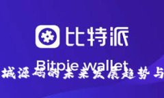 区块链钱包商城源码的未来发展趋势与市场需求