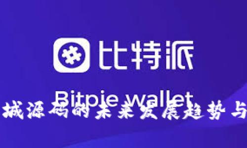 区块链钱包商城源码的未来发展趋势与市场需求分析