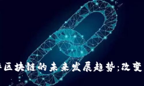 马云评区块链的未来发展趋势：改变与机遇