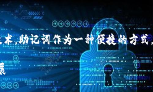 比特币和其他加密货币的安全性和匿名性主要依赖于公私钥加密技术。助记词作为一种便捷的方式,使用户可以更容易地记住复杂的私钥,从而管理他们的比特币资产。
### 为什么Tokenim比特币地址只有助记词?解读未来趋势与发展