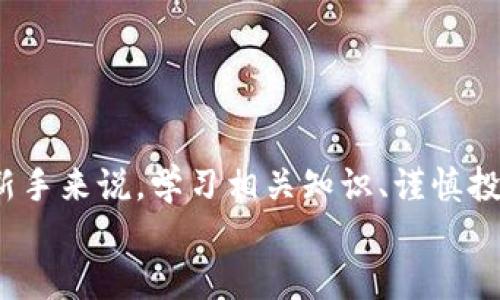   2023年区块链币购买渠道及未来趋势分析 / 
 guanjianci 区块链币, 加密货币, 购买渠道, 未来趋势 /guanjianci 

引言
在过去的几年里，区块链技术的快速发展引起了全球范围内的广泛关注。作为这种技术的主要应用之一，区块链币（或加密货币）逐渐成为了人们投资、交易的新选择。2023年，随着越来越多的人们了解并参与到这个新兴市场中，关于“在哪里可以购买区块链币”的问题变得愈发重要。不仅如此，区块链币的未来趋势也让无数投资者充满期待和思考。真心觉得，了解这些信息对任何想要进入这个市场的人来说都是至关重要的。

区块链币的基本概念
区块链币是基于区块链技术的数字货币，它们通过去中心化的方式进行交易和验证。最著名的区块链币如比特币（Bitcoin）、以太坊（Ethereum）等，都是在区块链上运行并创造出一种新的金融模式。由于它们具有安全性高、匿名性强等特点，吸引了越来越多的投资者和用户。

区块链币的购买渠道
在当前市场上，购买区块链币的方法有很多种，以下是一些主要的渠道。

h41. 数字资产交易所/h4
数字资产交易所是最常见的购买区块链币的渠道。在这些平台上，用户可以通过法币（如美元、人民币）或其他数字货币进行交易。一些知名的交易所包括：
ul
li币安（Binance）/li
li火币网（Huobi）/li
liCoinbase/li
liKraken/li
liBitfinex/li
/ul
这些交易所通常提供用户友好的界面和详细的帮助文档，使新手可以轻松上手。每个平台都有其独特的优势和劣势，比如交易费用、币种种类、买卖速度等。选择合适的交易所是成功投资的第一步，有点遗憾的是，并非所有交易所在每个国家都可以使用，因此需要提前确认可用性和法律合规性。

h42. OTC（场外交易）/h4
OTC交易允许用户直接与其他个人或公司交易，而不是通过交易所。这种方式通常适合大额交易，避免了在交易所上可能遭遇的价格波动。OTC交易所提供中介服务，以确保交易的安全性和可信度。此外，一些社交媒体平台或论坛中也可能会找到愿意进行OTC交易的个人，需谨慎选择。

h43. 加密货币ATM/h4
随着区块链币的广泛应用，加密货币ATM的数量逐渐增加。这种机器类似于传统ATM，用户可以通过现金直接购买比特币等数字货币。查找当地的加密货币ATM，可借助相关的网站或应用进行查询。不过，加密货币ATM的手续费相对较高，用户需提前了解。

h44. P2P金融平台/h4
P2P（Peer-to-Peer）平台是另一种购买区块链币的方式。通过这些平台，用户可以直接向其他用户购买数字货币。知名的P2P平台包括LocalBitcoins、Paxful等。这些平台提供了一个安全的环境，让用户能够以商议的价格完成交易。

未来的发展趋势
随着技术的不断进步和社会的不断发展，区块链币的未来也将面临许多新的变化与机遇。以下是一些可能的发展趋势。

h41. 更广泛的接受度/h4
随着更多企业和个人开始接受区块链币作为支付方式，未来用户的选择将更加多样化。银行、在线商店、甚至一些实体店也在探索如何将在其支付系统中整合加密货币。真心觉得，这代表着区块链币将成为经济活动中的一种合法选择。

h42. 政府监管加强/h4
由于区块链币市场的波动性以及相关的安全事件，许多国家的政府开始加强对加密货币的监管。未来的监管政策可能会对区块链币的流通和投资产生深远影响，投资者需要时刻关注政策变动。

h43. CBDC的崛起/h4
CBDC（中央银行数字货币）的概念正在逐步进入现实，许多国家中央银行已开始测试或研究数字货币。CBDC将与传统的区块链币形成一定的竞争关系，或许将影响用户的选择和使用方式。

h44. 多元化的应用场合/h4
区块链技术的多样性使得区块链币的应用场景不仅限于支付交易。同样以数字资产作为抵押的贷款、产权证明、供应链管理等，未来都可能与区块链币产生更紧密的联系。

可能相关的问题
h4问题一：投资区块链币的风险有哪些？/h4
投资区块链币并非没有风险，以下是一些主要风险：
ul
li价格波动风险：区块链币的市场价格波动大，投资者可能在短时间内遭受严重损失。/li
li安全风险：尽管区块链技术本身具备高安全性，但交易所可能遭遇黑客攻击，导致用户资产损失。/li
li法律风险：不同国家对区块链币的态度和法律法规各异，可能对投资者产生限制。/li
li项目风险：一些新生项目很可能是骗局，盲目投资会有很高的损失风险。/li
/ul
因此，在投资前，务必要做好充分的调研，评估自身的风险承受能力。

h4问题二：对于新手，购买区块链币有哪些注意事项？/h4
对于新手来说，购买区块链币的注意事项有很多：
ul
li做好研究：新手应该花时间了解不同类型的区块链币、各个交易所的特点以及市场的发展趋势。/li
li选择信誉良好的交易所：在选择交易所时，注意查看其评价与口碑，确保交易安全。/li
li小心投资：初学者最好从小额开始，逐步积累经验，而非一次性投入大量资金。/li
li多渠道学习：网络上有很多学习资源（如论坛、视频课程等），这些都能帮助新手更好地理解市场。/li
li保持理性：在市场波动时，保持冷静，不要因一时的情绪做出错误决策。/li
/ul
总结来说，真心觉得，尽管区块链币的未来充满机遇，但每一个投资者都应该保持警惕，时刻准备迎接挑战。

结论
无论是通过数字资产交易所、OTC、加密货币ATM还是P2P平台，购买区块链币的渠道丰富多样。随着其未来的发展，用户的选择将会更加多样化，而监管政策的变化也将成为影响市场的重要因素。对新手来说，学习相关知识、谨慎投资是进入这一市场的关键。
在这个充满挑战与机遇的时代，期望各位朋友在探索区块链币的旅程中收获满满，掌握未来投资的主动权！