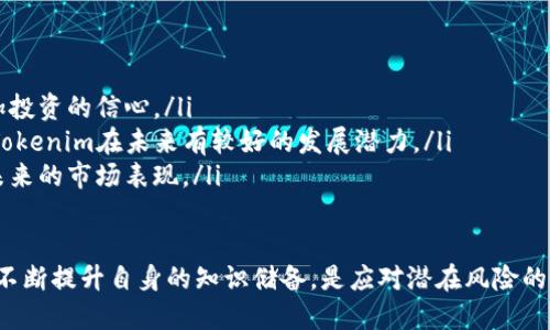 关于Tokenim是否会被冻结的问题，其实涉及到区块链技术、智能合约和加密货币市场的多重因素。下面将从几个方面进行详细探讨。

Tokenim的基础知识
在深入讨论Tokenim是否有被冻结的可能性之前，先简单介绍一下Tokenim本身。Tokenim是基于区块链技术发行的一种代币，它通常用于特定的生态系统或平台，可能会被用作交易、奖励、支付等多种用途。和其他加密货币一样，Tokenim的价值波动与市场供需、技术发展、政策法规等诸多因素息息相关。

冻结的机制与原因
首先，理解“冻结”的概念是重要的。一般而言，Tokenim或类似的代币被冻结，通常是因为以下几种原因：
ul
    listrong法律合规性：/strong如果某一代币被发现涉及到洗钱、欺诈或其他违法活动，相关监管机构可能会要求暂停其流通或交易。这种情况下，代币会被“冻结”以保护投资者和维护市场安全。/li
    listrong智能合约漏洞：/strong如果Tokenim的智能合约存在漏洞或被攻击，开发团队可能会选择暂时冻结代币以防止进一步的损失。这种情况虽然不常见，但依然是个潜在的风险。/li
    listrong社区治理决策：/strong一些去中心化的项目可能会通过社区投票来决定是否冻结某些代币，以此回应市场的需求或解决社区内部的争议。/li
/ul

Tokenim的未来趋势
对于Tokenim未来的发展趋势，我们可以从以下几个方面进行分析：

h41. 市场需求的增长/h4
随着区块链技术的持续创新与应用场景的不断扩大，Tokenim作为一种数字资产，其市场需求有望逐步攀升。尤其是在去中心化金融(DeFi)、非同质化代币(NFT)以及区块链游戏等领域，Tokenim可能会获得更多的应用，从而推动其市场价值和流动性提升。

h42. 监管政策的完善/h4
近年来，各国对加密货币的监管日益严格。从某种程度上来说，这种监管有可能对Tokenim的流通产生影响，比如要求标准化监管、账户实名制等。这意味着为了合法合规，Tokenim必须适应新的政策环境。

h43. 技术的进步/h4
区块链技术的不断进步也将影响Tokenim的未来。不仅是安全性和效率的提升，新的共识机制、跨链技术等将为Tokenim的应用带来更多可能性。这些技术的应用，能让Tokenim的交易更加高效、安全，从而提升其市场信任度。

h44. 用户教育与接受度/h4
随着越来越多的人理解加密货币和区块链的优势，Tokenim的用户基础也在不断扩大。用户教育的提升使得Tokenim的接受度逐渐提高，从而形成良性循环，推动其持续发展。

可能的相关问题

h4问题1：Tokenim的安全性如何？/h4
安全性是加密货币最重要的因素之一，Tokenim的安全性涉及到多个方面，包括技术安全、市场安全以及用户信息安全等。
ul
    listrong技术安全：/strongTokenim的智能合约如果存在漏洞，可能被攻击者利用进行转账或其他不法行为。因此，开发方需要不断对智能合约进行审计和，以确保技术的安全性。/li
    listrong市场安全：/strong市场中存在各种风险，比如价格波动、流动性风险等。Tokenim的投资者需要具备相应的风险意识，避免因市场波动带来的损失。/li
    listrong用户信息安全：/strong用户在参与Tokenim相关活动时，需确保个人信息和资产的安全。使用安全的钱包、启用双重身份验证等措施，可以有效保护个人资产。/li
/ul

h4问题2：如何选择合适的Tokenim投资？/h4
选择合适的Tokenim进行投资是一门艺术，除了要具备一定的市场分析能力，还需关注以下几个方面：
ul
    listrong项目背景：/strong了解Tokenim的发行团队、技术背景以及项目愿景至关重要。一个有实力、透明度高的团队能增加投资的信心。/li
    listrong社区活跃度：/strongTokenim的社区氛围也能反映出其真实的市场需求和代币流通度，活跃的社区通常意味着该Tokenim在未来有较好的发展潜力。/li
    listrong项目的技术机制：/strong了解Tokenim的技术底层和经济模型，比如流通供给、燃烧机制等，有助于投资者把握其未来的市场表现。/li
/ul

总结来看，Tokenim是否会被冻结取决于其所处的生态环境及多方面的外部因素。作为投资者，保持对市场的敏感度和风险意识，不断提升自身的知识储备，是应对潜在风险的最佳策略。希望未来Tokenim能够在技术与市场的双重驱动下，迎来更加辉煌的发展。