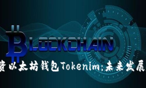 beraoti如何投资以太坊钱包Tokenim：未来发展趋势及潜力分析