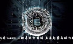 如何将Tokenim提币到交易所：未来趋势与操作指南