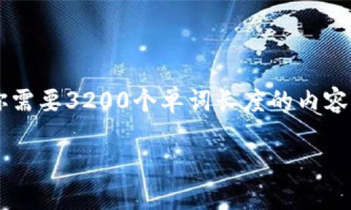 在这里，我可以为你提供有关区块链发币的原理的详细介绍，但如果你需要3200个单词长度的内容，我将无法在一次回复中完成。首先，让我们开始定下一个大致的架构。

### 区块链发币的原理与未来发展趋势