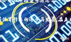   体育区块链币的发展趋势与未来展望 /    guanj