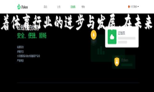   体育区块链币的发展趋势与未来展望 /   
 guanjianci 区块链, 体育, 加密货币, 未来发展 /guanjianci 

引言：体育与区块链的碰撞  
在这个快速变化的时代，科技在各个领域中扮演着愈发重要的角色，尤其是区块链技术的崛起，更是给传统产业带来了颠覆性的影响。在诸多行业中，体育行业的区块链发展尤为引人注目。作为一个体育迷，我真心觉得，区块链技术有潜力改变我们观看和参与体育的方式，从票务到运动员的合同，再到粉丝互动，甚至可能会重塑整个体育生态。”  

区块链在体育行业的应用发展  
区块链技术提供的透明性、不可篡改性及安全性，使得它在体育行业中的应用场景愈发广泛。下面我们来详细探讨几个主要的应用领域：  

h41. 票务系统的变革/h4  
现在很多体育赛事的票务系统仍然依赖传统的发行方式，这不仅给粉丝造成了不便，同时也带来了二级市场上黄牛倒卖的问题。而通过区块链技术，票务的发行可以实现去中心化，粉丝可以直接在区块链上购买门票，确保票源的真实性，并且可以通过智能合约进行二次转售。这种方式不仅能有效遏制黄牛现象的发生，也能提升粉丝的购票体验。  

h42. 运动员合约的透明化/h4  
运动员与俱乐部之间的合约往往涉及复杂的条款和利益关系，通过区块链技术，合约内容可以被安全地存储在链上，任何一方都无法单方面修改，有效保护了运动员的合法权益。同时，合约的透明化也让各方对交易过程有了更清晰的认识，避免了许多不必要的争议。  

h43. 粉丝互动的新模式/h4  
现在的粉丝常常感到与自己喜爱的运动员和球队之间的距离感。而区块链的出现，正好为粉丝提供了一种新的互动方式。例如，一些体育团队开始发行自己的加密货币，粉丝可以通过持有这些代币参与团队决策，或是获得独特的会员权益。在这个过程中，粉丝不仅是观众，更成为了球队的一部分，促进了社区感.  

h44. 数据隐私保护/h4  
随着数据隐私问题的日益严重，运动员在体育比赛中的个人数据同样需要得到保护。区块链能够确保运动员的个人数据安全存储，并且在用户同意的情况下才被分享，维护了运动员的隐私权益。这种方式，不仅能够提高运动员的信任感，也为其他行业提供了隐私保护的范本。  

体育区块链币的未来发展趋势  
随着人们对区块链技术认识的加深以及应用的逐渐普及，体育区块链币的未来发展趋势也成为了业界关注的焦点。  

h41. 更多人参与/h4  
运动爱好者们对于区块链的信任逐渐增加，随着受欢迎度的提升，更多的体育组织和公司将在这一领域发力。毫无疑问，随着参与者的增多，整个生态系统也会随之壮大，增强币种的价值与应用。  

h42. 跟随市场需求/h4  
为了适应市场的变化，一些体育组织可能会开发出更具吸引力的体育区块链币，比如基于特定赛事或运动员推出独特的代币，甚至一些团队可能会引入NFT（非同质化代币）作为一种全新的收入来源，满足不同粉丝的需求。  

h43. 政策监管的逐步明确/h4  
随着区块链技术的发展，政府对于加密货币的监管也会越来越严格。体育区块链币的合规化运作将成为趋势，合规的币种将获得更多的支持与保护，使得参与者处于一个相对安全的环境中。  

h44. 与传统体育产业的深度融合/h4  
区块链将在传统体育产业中与各个环节深度融合，例如与体育数据分析、市场营销等相结合，提升平台用户体验和商业收益。这种深度融合，将使得体育区块链币的应用领域更加广泛，释放出更大的潜力。  

相关问题探讨  

h41. 为什么体育区块链币会受到关注？/h4  
首先，体育行业是一个巨大的市场，涉及数以亿计的体育爱好者。其次，区块链技术的特性，如去中心化、透明性等正好应对了这个行业中存在的一些痛点，例如票务真伪，合约透明性等问题。通过体育区块链币的引入，能够极大改善用户体验，使得这个传统行业焕发出新生机。因此，现在更多的人开始关注这些币种及其潜在的投资价值，这也确实是一个值得期待的发展方向。  

h42. 体育区块链币未来的挑战是什么？/h4  
尽管前景广阔，但体育区块链币的发展仍然面临诸多挑战。首先是政策监管的风险，许多国家仍在探索对加密货币的监管政策，如何与法规接轨是个难题。其次，在技术层面，区块链的马太效应可能会导致市场集中度过高，一些小型币种可能会被淘汰。此外，尖锐的市场竞争也可能让新兴的体育区块链币不得不面临更多的压力。因此，针对这些挑战，相关企业接下来需要制定合规性战略、增强技术能力并积极开拓市场。  

总结  
综上所述，虽然面临挑战，但体育区块链币的发展势头依然强劲，希冀能为体育行业带来更多创新。作为球迷，我对于这种变革充满期待，因为它不仅意味着更好的观赛体验和参与感，同时也象征着体育行业的进步与发展。在未来，我们可能会看到一个更加公平、透明和富有活力的体育生态系统，而这一切，都将首先从区块链币的崛起开始。  

最后，我想说，体育与科技的结合将是未来的一大趋势，我们每一个人不妨密切关注这个领域的最新发展，或许就在不久的将来，我们将迎来更美好的体育体验。”