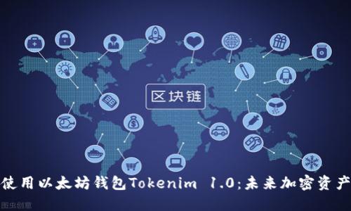 如何下载和使用以太坊钱包Tokenim 1.0：未来加密资产管理的趋势