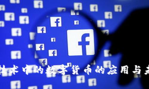 区块链技术中的数字货币的应用与未来趋势