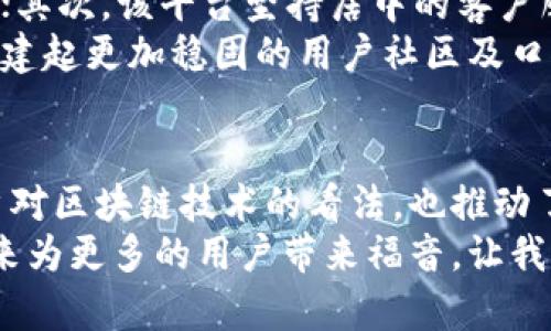 jiaoti探索Tokenim的未来：第一个版本及其对区块链市场的影响/jiaoti  
Tokenim, 区块链, 数字货币, 技术发展/guanjianci  

引言：Tokenim的崛起  
在区块链技术飞速发展的今天，Tokenim作为一种新兴的数字货币平台，备受关注。自第一个版本发布以来，Tokenim凭借其创新的技术和强大的社区支持，迅速在市场中站稳脚跟。真心觉得，这一平台的诞生不仅为用户提供了一种便捷的数字货币交易方式，更推动了整个区块链生态的多元化发展。  

Tokenim的第一个版本是什么？  
Tokenim的第一个版本是该平台的基础，它包含了一系列协议和工具，旨在简化数字资产的创建、交易和管理。这个版本允许用户在区块链上发行自己的数字代币，伴随着丰富的功能，如智能合约支持、安全的数据存储等。用户不仅可以创建自己的代币，还能自定义智能合约，极大地降低了区块链技术的使用门槛。这种创新可以说是市场上少数几个重要的突破之一。  

Tokenim的主要功能  
Tokenim的第一个版本具备了几个核心功能，首先是易用性。即使是对区块链技术不熟悉的用户，也能够通过简单的操作创建和管理自己的代币。从网站界面到操作指南，团队都考虑到了用户的使用体验。  
其次，安全性是Tokenim的一大亮点。第一个版本采用了多种加密技术，确保用户的数字资产安全无忧。同时，平台上运行的所有操作都是公开透明的，确保了数据的真实和有效。  
最后，Tokenim的社区功能也值得一提。用户可以在平台上与他人交流，分享自己的经验与想法，这种社区驱动的发展策略使得Tokenim在持续创新的同时，也能获得用户的反馈，继而不断产品功能。  

Tokenim对区块链市场的影响  
Tokenim的第一个版本不仅为用户创造了便利，也对整个区块链市场产生了深远的影响。从行业角度看，Tokenim的出现为数字货币的应用场景打开了新的可能性。越来越多的小型企业开始意识到，区块链不仅仅是大型企业与投资机构的游戏，他们也可以通过Tokenim平台发行自己的代币，获取市场资金，扩大自身业务。这种思维方式的转变，或许会为整个行业带来更多的创新。  
与此同时，Tokenim也促进了区块链技术的普及。在第一个版本发布后，越来越多的教育机构和培训机构开始关注区块链专区，提供相关课程。用户对Tokenim的兴趣，也促进了周边产业的发展，如数字资产管理、区块链技术服务等。  

Tokenim的未来展望  
尽管Tokenim的第一个版本已经取得了不错的成绩，但我们相信它的未来仍然充满无限可能。真心觉得，随着技术的不断进步和用户需求的不断变化，Tokenim有机会进一步完善平台功能。  
未来版本有望在用户体验、性能、安全性、合规性等方面实现进一步。例如，未来可能集成更加智能化的人工智能技术，为用户提供个性化的资产配置建议，而新的市场分析工具也可以帮助用户更好地把握市场动态。  
另外，为了适应全球范围内的法规合规需求，Tokenim也可能会加大与各国监管理机构的沟通与合作，以确保其平台在全球范围内的合规性和安全性。这一点尤其重要，因为随着区块链技术的普及，监管机构对数字货币行业的监督力度将会愈加严格。  

可能相关的问题  

问题1：Tokenim如何确保其平台的安全性？  
对于一个数字货币平台而言，安全性无疑是最关键的因素之一。Tokenim在其第一个版本中采用了多种安全策略来保护用户的资产。首先，Tokenim采用了行业领先的加密技术，通过对用户数据的加密存储，确保信息的安全；其次，平台实施了双重身份验证机制，再加上智能合约的使用，极大地减少了潜在的安全威胁。  
我有点遗憾的是，依然有一些用户对数字货币安全持怀疑态度，但我真心相信，随着技术的不断发展，以及Tokenim团队对安全性的持续关注，这种担忧会随之减轻。用户只需选择一个安全的平台，如Tokenim，便可以高枕无忧。  

问题2：Tokenim如何获得用户的信任？  
在区块链行业，信任是所有交易的基石。Tokenim在获取用户信任方面，采取了多个策略。首先，Tokenim明文承诺透明开放，所有交易信息都记录在区块链上，用户可以随时查阅；其次，该平台坚持居中的客户服务理念，能够在用户遇到问题时，迅速提供解决方案，有效提高用户的满意度。  
此外，Tokenim还致力于与业界权威机构合作，获得认证证书，以增强用户信心。真心觉得，这种严谨的态度对企业长期发展至关重要。随着用户数量的不断增加，Tokenim有望构建起更加稳固的用户社区及口碑。  

结语：Tokenim的独特价值  
总的来说，Tokenim的第一个版本以其独特的解决方案，为用户提供了一种新的选择，让数字货币的使用变得更加简单和安全。我们可以毫不夸张地说，Tokenim不仅改变了用户对区块链技术的看法，也推动了整个行业的发展。  
展望未来，Tokenim承载着更大的愿景，随着技术的不断演进和用户社区的日渐壮大，Tokenim有望引领数字货币的新潮流，创造出更多的创新应用。我期待，这个平台能够在未来为更多的用户带来福音，让我们共同见证Tokenim发展历程中的每一次精彩瞬间。  
