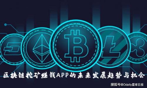 区块链挖矿赚钱APP的未来发展趋势与机会