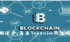 Tokenim钱包是基于区块链技术的一种数字资产管理