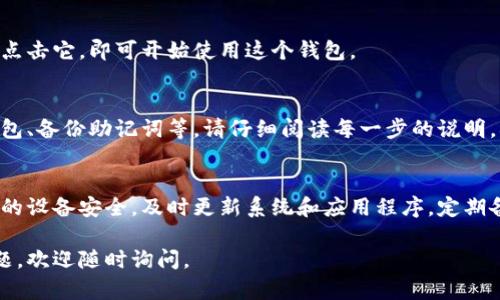 很高兴为你解答关于如何在安卓设备上下载Tokenim钱包的问题。以下是详细的步骤：

步骤一：打开你的安卓设备
首先，确保你的安卓设备已连接到互联网。无论是使用移动数据还是Wi-Fi，保持网络畅通是下载应用程序的前提。

步骤二：访问Google Play商店
在你的安卓设备上，找到并点击“Google Play商店”图标。这是安卓用户下载应用的主要平台，在这里你可以找到各种应用，包括Tokenim钱包。

步骤三：搜索Tokenim钱包
在Google Play商店的搜索栏中，输入“Tokenim wallet”。确保拼写准确，这样可以方便找到正确的应用。如果找不到，可以尝试使用其他关键词，比如“Tokenim”或“Tokenim 钱包”。

步骤四：选择正确的应用
在搜索结果中，找到Tokenim钱包的官方应用。注意查看开发者的信息和用户评价，以确保下载的是官方版本，避免下载到假冒应用。

步骤五：下载与安装
点击应用图标进入应用详情页面，然后点击“安装”按钮。此时，应用会自动下载并安装到你的设备上。请耐心等待，下载时间可能会根据网络速度而有所不同。

步骤六：打开Tokenim钱包
下载完成后，你可以在设备的应用列表中找到Tokenim钱包的图标。点击它，即可开始使用这个钱包。

步骤七：设置钱包
首次打开Tokenim钱包时，应用会引导你完成一些设置，例如创建钱包、备份助记词等。请仔细阅读每一步的说明，确保你的钱包安全。

注意事项
在下载和使用Tokenim钱包的过程中，请务必注意以下事项：确保你的设备安全，及时更新系统和应用程序，定期备份钱包数据。这样可以最大程度地降低资金损失的风险。

希望这可以帮助你成功下载并使用Tokenim钱包！如果你有其他问题，欢迎随时询问。