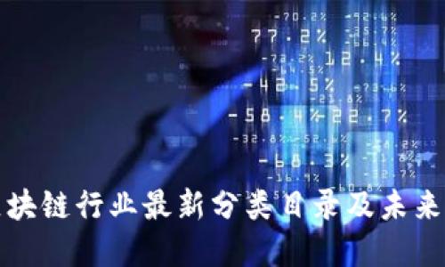 新加坡区块链行业最新分类目录及未来发展趋势