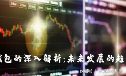 区块链钱包的深入解析：未来发展的趋势与挑战