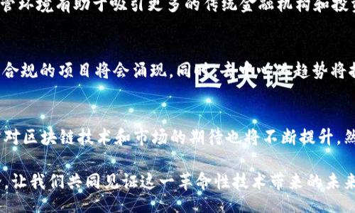 br
未来发展趋势：SEC区块链监管政策的最新动态与其对市场的影响

SEC区块链, 区块链监管, 加密货币政策, 未来发展趋势/guanjianci

引言：SEC与区块链的关系
近年来，