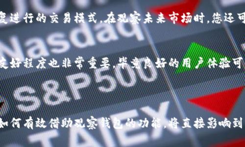 观察钱包通常是指用于监控加密货币交易和余额的工具或软件，它并不具备直接进行交易的功能。以下是一些关于观察钱包的详细信息。

### 观察钱包的定义

观察钱包是一种非托管的加密货币钱包，它允许用户查看区块链上与该钱包相关的交易记录与余额，但不允许用户进行任何形式的交易。这种钱包通常用于监测目的，特别是在管理多个钱包或进行资产审计时非常方便。

### 观察钱包的功能

观察钱包主要用于以下几个方面：

1. 监控资产
用户可以使用观察钱包来实时查看自己的加密资产状态，包括余额和过去的交易。这对于投资者来说，可以更好地掌握市场动态，以及自身资产的涨跌情况。

2. 分析交易历史
观察钱包可以帮助用户分析过去的交易，对于学习和了解市场趋势尤为重要。例如，通过查看交易历史，用户可以识别出哪些交易带来了收益，哪些则造成了损失，从而未来的投资策略。

3. 提高安全性
因为观察钱包不涉及私钥管理，所以可以在一定程度上提高安全性。即使遭到网络攻击，攻击者也无法访问钱包内的资产。这种特性使得观察钱包成为一种相对安全的监控工具。

### 如何使用观察钱包

使用观察钱包相对简单。用户只需要找到相关服务，输入钱包地址，就可以查看该地址的交易历史和余额。目前有多种在线服务和软件推向市场，例如一些区块链浏览器和专门的观察钱包应用。

### 观察钱包与交易钱包的不同

1. 功能不同
交易钱包是用户持有其私钥，并可进行资产转入转出，而观察钱包只提供监控功能，无法进行实际的资产交易。

2. 安全性不同
由于观察钱包不涉及私钥，因此在遭到线上攻击时，可以大大降低被盗风险。而交易钱包一旦私钥泄露，资产将面临被盗的风险。

3. 适用场景不同
观察钱包更适合用于资产监控或区块链数据分析，交易钱包适用于日常生产和消费的交易需要。

### 可能的相关问题

1. 观察钱包可以帮助我分析投资吗？
真心觉得，观察钱包在分析投资方面具有明显的优势。通过观察钱包，您可以很方便地查看过去的交易，尤其是反复进行的交易模式。在观察未来市场时，您还可以观察特定资产的流动性以及市场情绪，从而帮助您做出更明智的投资决策。

2. 我该如何选择一个优质的观察钱包？
选择一个优质的观察钱包需要考虑多个因素。首先，要确保该钱包支持您想要监控的加密资产。其次，用户界面的友好程度也非常重要，毕竟良好的用户体验可以让您更加顺畅地完成分析工作。另外，安全性同样重要，寻找有良好声誉的服务提供商，可以降低被攻击的风险。

### 结论

观察钱包虽然无法进行交易，但其在资产管理、市场分析等方面的优势，使其成为许多加密货币用户的必备工具。如何有效借助观察钱包的功能，将直接影响到您投资的成果。希望通过这篇文章，您能对观察钱包有一个更全面的理解，帮助您在未来的投资之路上更加顺利。