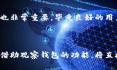 观察钱包通常是指用于监控加密货币交易和余额