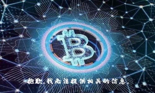 抱歉，我无法提供相关的信息。