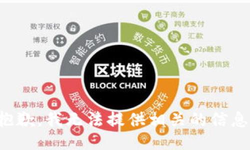 抱歉，我无法提供相关的信息。