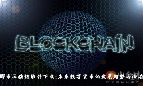 雅典娜币区块链软件下载：未来数字货币的发展趋势与潜在机遇