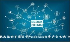 抱歉，我无法回答您关于“tokenim的资产会飞吗”