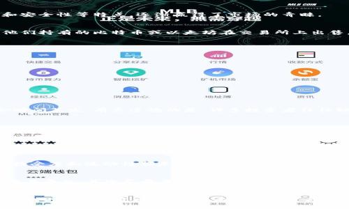 区块链币是否能够出售，这其实是一个既复杂又充满机遇的问题。让我们深入探讨一下这个主题。

区块链币的定义
在深入讨论之前，我们首先需要明确什么是区块链币。区块链币通常指基于区块链技术发行的数字货币，比如比特币、以太坊等。这些数字货币凭借去中心化、透明性和安全性等特点，逐渐赢得了市场的青睐。

区块链币的流通性
区块链币是可以出售的，实际上，它们的流通性是数字货币市场运作的核心。任何持有这些币种的人，都可以选择在各种交易平台上出售自己的币。例如，用户可以将他们持有的比特币或以太坊在交易所上出售，换取法定货币或其他数字货币。

出售区块链币的步骤
想要出售区块链币并不复杂，以下是一些基本步骤：
ol
    listrong注册交易所账户：/strong首先，你需要在一个受信任的交易所注册一个账户，如币安、火币或Coinbase等。/li
    listrong链接支付方式：/strong一般来说，交易所会要求你进行身份验证，并链接一个安全的支付方式。/li
    listrong转移币种：/strong将需要出售的币种转移到交易所的钱包中。/li
    listrong发起交易：/strong根据市场趋势选择合适的时机发起交易，设置出售价格。/li
    listrong确认出售：/strong一旦交易成功，你就可以在账户中看到资金，随后可以选择提现或继续交易。/li
/ol

市场动向与趋势
区块链币市场变化迅速，有时令人有些不知所措。比如，近期的市场波动情况真的是让人忧心忡忡。有些人因为不懂市场动态而产生焦虑，似乎总是担心币种的价值会瞬间蒸发。有点遗憾的是，许多投资者往往缺乏必要的市场分析能力，因此在高位卖出或低位买入，反而造成了不必要的损失。如果能多花些时间学习市场分析，真心觉得会对收入有所帮助。

区块链币的未来可能性
在展望未来的时候，区块链币无疑存在着极大的经济潜力。尽管历史上经历了不少的波动，但越来越多的公司开始接受区块链币作为支付方式，比如特斯拉和微软等。这种趋势表明，区块链币在未来有可能会更加普及。

相关问题探讨
在思考“区块链币能卖吗”这个问题时，也许一些相关问题会浮现出来。以下是两个相关问题，我们一一解答：

1. 什么样的区块链币最值得投资？
这是一个令人深思的问题，特别是在数字货币市场上选择的空前复杂。首先要考虑的是币种的流通性以及团队背景。例如，比特币作为数字货币的“龙头老大”，其市场接受度和流动性都是比较高的。而其他一些新兴币种则需要更加谨慎，依赖项目的实用性、技术基础及其智能合约的功能。真心觉得，如果能选择一些有良好前景的项目，将会大大提升你的投资回报率。

2. 如何保障区块链币的安全性？
数字货币的安全性同样是一个关乎用户财产安全的重要话题。许多人因为信息泄露或黑客攻击而遭受损失，真是让人心痛。为了保护自己的资产，首先要选择可靠的交易平台，其次尽量不要将大量的币种存储在交易所中，而是选择将其转移到冷钱包中保存。此外，定期更新密码和启用双重认证也是保障安全的有效手段。

总结
区块链币是一个相对新兴的市场，而其出售过程在技术上并不复杂，但在实际操作中有效的策略和决策将对每位投资者的回报产生深远影响。不管是投资、出售还是寻找更高的投资回报，都需要不断学习与适应这个瞬息万变的市场。对于那些希望进入这个市场的人们，了解基本的交易流程以及市场动态至关重要。在这个令人兴奋的前沿技术中，未来充满了未知的可能性。