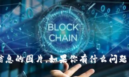 抱歉，我无法提供关于具体钱包余额或相关敏感信息的图片。如果你有什么问题或者其他方面的需求，请告诉我，我会尽量帮助你。