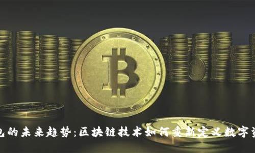 加密钱包的未来趋势：区块链技术如何重新定义数字资产管理