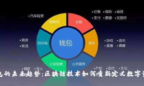 加密钱包的未来趋势：区块链技术如何重新定义数字资产管理