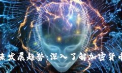 区块链币的未来发展趋势：深入了解加密货币的