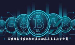 区块链备案实施细则最新动态与未来趋势分析