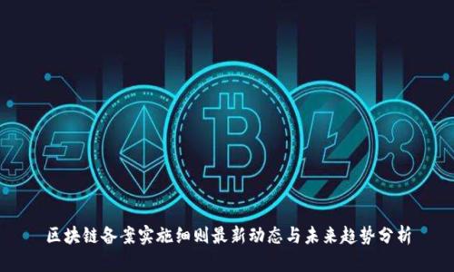 区块链备案实施细则最新动态与未来趋势分析