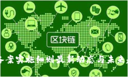 区块链备案实施细则最新动态与未来趋势分析