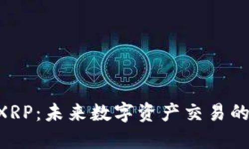 Tokenim与XRP：未来数字资产交易的趋势与机遇