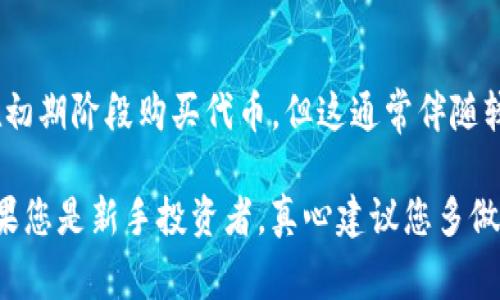 在Tokenim平台中，TG（Token Generation）通常是指某种代币的生成或创建，而是否能够交易则取决于该代币是否已经在平台上上市以及相关的交易规则。

以下是相关信息和考虑点：

1. Tokenim平台的概述
Tokenim是一个基于区块链的数字资产交易平台，提供代币生成、交易和管理的功能。用户可以在这个平台上创建自己的代币（TG），并通过平台的市场进行交易。

2. TG代币的状态
TG的交易性主要取决于几个因素，包括代币的上市状态、流动性以及市场需求。如果TG代币已经在Tokenim平台上成功上市，而且有足够的买卖双方参与交易，那么是可以进行交易的。

3. 交易流程
如果TG可以交易，用户需要遵循以下流程：
ul
listrong注册账户：/strong用户需在Tokenim平台注册账户。/li
listrong充值资产：/strong在账户中充值所需交易的资产（如ETH或BTC）。/li
listrong查找TG：/strong在交易市场中查找TG代币，查看其最新的价格和交易量。/li
listrong下单交易：/strong根据个人需求选择买入或卖出TG。/li
/ul

4. 交易风险和注意事项
值得注意的是，数字货币市场波动大，TG的价值可能会迅速变化。因此，在进行交易前，用户应充分了解市场情况，并谨慎投资。特别是那些刚刚创立的代币，其市场流动性和可靠性可能不足，投资风险相对较高。

5. 常见问题
在考虑TG的交易时，用户常常会有以下几个问题：

h4Q1: 如何确认TG代币是否可以交易？/h4
用户可以通过Tokenim平台的官方公告、市场页面或社区论坛来确认TG代币的交易状态。如果代币已经上市，会在相关市场中显示详情和交易信息。

h4Q2: 如果TG代币未上市，如何才能交易？/h4
如果TG代币尚未上市，用户可以考虑参与代币的预售或ICO活动。有些平台允许用户在初期阶段购买代币，但这通常伴随较高风险，因此需要谨慎选择。

总而言之，在Tokenim平台的TG是否能交易，需要关注代币的市场动态和相关信息。如果您是新手投资者，真心建议您多做研究，了解市场，并找到合适的交易时机。希望这些信息能够帮助到您！