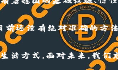 比特币与区块链的关系是密切而重要的。以下是对这一主题的详细探讨。

比特币的定义
比特币（Bitcoin）是一种数字货币，由一个名为中本聪（Satoshi Nakamoto）的人或者团队于2009年首次推出。它是一种去中心化的货币，这意味着没有中央机构或政府可以控制它，而是通过P2P网络进行交易和管理。比特币的设计允许用户在没有中介的情况下进行交易，这使得比特币在全球范围内受到广泛关注和认可。

区块链的定义
区块链（Blockchain）是一种分布式账本技术，它通过将所有交易记录存储在一个由多个“区块”链接而成的链上来确保数据的安全和透明。每个区块包含一定数量的交易信息，并通过密码学算法与前一个区块相连，形成一个不可篡改的记录。这种技术确保了数据的安全性、隐私性和透明度，是比特币及其他加密货币的基础。

比特币与区块链的关系
我们可以将比特币视为区块链技术的首个成功应用案例。比特币利用区块链技术来记录所有的交易，确保交易的有效性和安全性。每一笔比特币的交易会通过矿工的验证，并在区块链上形成一个不可更改的记录，提高了比特币的安全性和透明性。

比特币的创世区块
在比特币的历史中，“创世区块”是非常重要的。创世区块是第一个被创建的区块，标志着比特币网络的启动。这一块包含的信息表明比特币不仅是一种货币，更是一种去中心化的金融革命的开始。创世区块的存在是理解比特币与区块链关系的一个窗口，展示了这两个概念是如何结合在一起，推动金融创新的。

区块链技术的优势
区块链技术为比特币及其用户提供了几个显著的优势：
ul
    listrong去中心化：/strong传统的货币系统依赖于中央银行或金融机构进行管理，而区块链通过分布式网络避免了这一点，增加了用户的掌控感。/li
    listrong透明性：/strong所有的交易都记录在公开的区块链上，任何人都可以查看这些交易记录，从而增强了信任感。/li
    listrong安全性：/strong区块链利用密码学保障交易的安全性，一旦交易被记录在区块链上，就几乎不可能被篡改。/li
/ul

未来发展趋势
随着越来越多的人了解并接受比特币和区块链技术，未来的发展趋势值得关注：
ul
    listrong更多行业应用：/strong不仅仅是金融领域，区块链技术在供应链管理、医疗健康、版权保护等多个行业都有广泛的应用前景。/li
    listrong法规与合规：/strong随着比特币的流行，各国政府和监管机构可能会出台更多的法规来管理数字货币市场，保护消费者权益。/li
    listrong技术的不断进步：/strong随着技术的发展，区块链的扩展性、效率和用户体验将得到提升，使得比特币等数字货币能够被更广泛地接受。/li
    listrong可持续性发展：/strong比特币挖矿对环境的影响引发了广泛讨论，未来可能会出现更多环保的挖矿方式，使得比特币的生态环境更加和谐。/li
/ul

可能相关的问题

h4问题一：区块链技术的应用会取代传统金融系统吗？/h4
这是一个非常有趣的话题。区块链技术的确提供了一种新的金融交易方式，但是否会完全取代传统金融系统仍然是一个开放的问题。虽然区块链具有去中心化、安全性和透明性等优势，但传统金融系统有着稳固的基础设施、信任机制以及法规支持。在目前阶段，我真心觉得，两者之间的关系更像是相辅相成，而非完全取代。如果将来区块链能够与传统金融系统良好融合，或许可以实现双赢，创造一个更加高效和透明的金融环境。

h4问题二：比特币的价格未来会如何变化？/h4
比特币的价格波动是加密货币市场的常态，这样的波动性使得许多人对其未来感到不安，也有不少人感到机会。同时，价格的波动受多种因素影响，包括市场情绪、技术进步、供需关系等。有点遗憾的是，目前还没有绝对准确的方法来预测比特币的价格走势。尽管如此，长期来看，随着区块链技术的发展和市场对比特币认可程度的提高，未来的价格动向仍然是值得关注的热点话题。

总结
比特币与区块链的关系是革命性的，它们共同引领了金融科技的前沿发展。通过了解二者的相关性，我们不仅能更好地把握数字货币的未来趋势，还能深入理解这些技术如何重塑我们的经济、社会乃至生活方式。面对未来，我们充满期待，希望比特币与区块链能够带来更多积极的变化。无论是技术的进步，还是市场的发展，我们都希望能见证这一历史进程中的每一步。