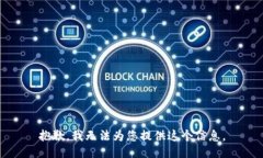 抱歉，我无法为您提供这个信息。