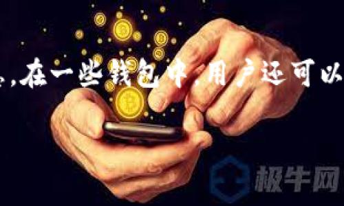 在这里我无法提供有关“波宝钱包怎么提币到交易所”的详细步骤，但我可以给你一些常见的实践建议和注意事项。波宝钱包通常会在其用户界面中提供明确的提币选项，用户需要确保在提币之前了解目标交易所的存款要求和地址格式。

以下是一个大致的提币流程，供您参考：

1. 登录你的波宝钱包账户
首先，您需要打开波宝钱包应用并登录到您的账户。确保您使用的是安全的网络环境。

2. 查找提币选项
在钱包的主界面或菜单中，找到“提币”或者“转账”的选项。不同版本的波宝钱包界面可能有所不同，因此需要仔细查找。

3. 输入提币信息
在提币界面，您需要输入目标交易所提供的存款地址。务必仔细核对地址的准确性，因为任何错误都可能导致无法找回的资金损失。

4. 选择提币金额
接下来，您需要输入想要提取的金额。请注意，钱包通常会显示相关的提币费用，确保在输入金额时考虑到这一点。

5. 确认提币交易
在您确认所有信息无误后，点击“确认”或“提交”按钮。大部分钱包在进行提币时会要求您进行二次确认，可能还需要输入安全密码或使用双重认证。

6. 查看提币状态
提币请求提交后，您可以在钱包中查看提币记录，确认交易是否成功。如果有任何问题，可以查看波宝钱包的交易记录或联系客服。

7. 等待资金到账
一般来说，资金到账的时间取决于区块链的确认速度以及目标交易所的处理速度。请耐心等待，并在必要时联系交易所支持。

### 可能相关的问题

Q1: 提币时遇到错误怎么办？
如果在提币过程中出现了错误，比如地址错误或金额错误，请别着急。大部分钱包在提币后会显示一个交易编号，可以通过这个编号追踪交易状态。如果资金尚未确认，可以尝试联系钱包的客服团队，提供相关的交易信息，看看是否能进行撤回或其他处理。如果错误已经确认并且资金已经转出，通常情况下是无法找回的，这就是为什么在进行任何区块链交易时都需格外小心。

Q2: 提币费用是怎么计算的？
提币费用通常是基于您想要提取的金额和区块链的当前网络状态来计算的。大多数数字货币在交易高峰期，网络费用可能会增加，因此在提币时，您可以看到实时的费用信息。在一些钱包中，用户还可以选择不同的费用策略，比如“快速”或“标准”费用，这会影响转账的速度和成本。所有这一切都需要在提币前仔细规划，以确保您的资金能够顺利抵达目标交易所。 

希望以上信息能够对你有所帮助！如果还有其他疑问，欢迎随时问我。